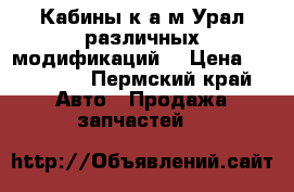 Кабины к а/м Урал различных модификаций. › Цена ­ 125 000 - Пермский край Авто » Продажа запчастей   